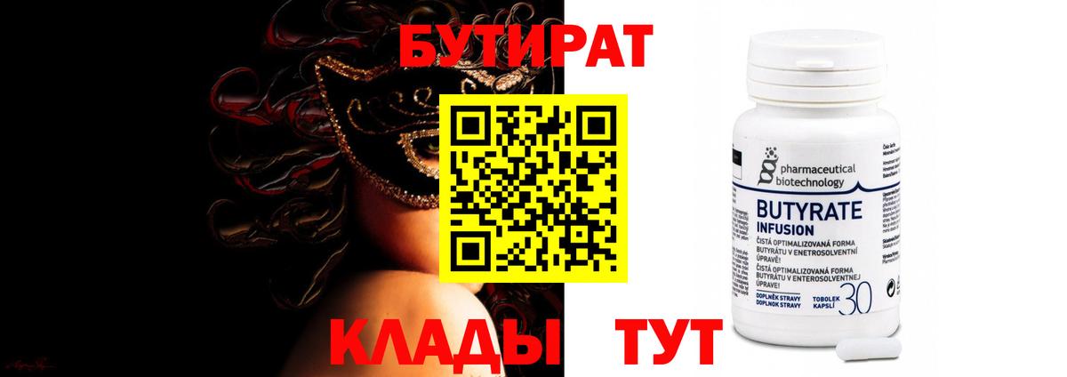 БУТИРАТ 99% Рубцовск