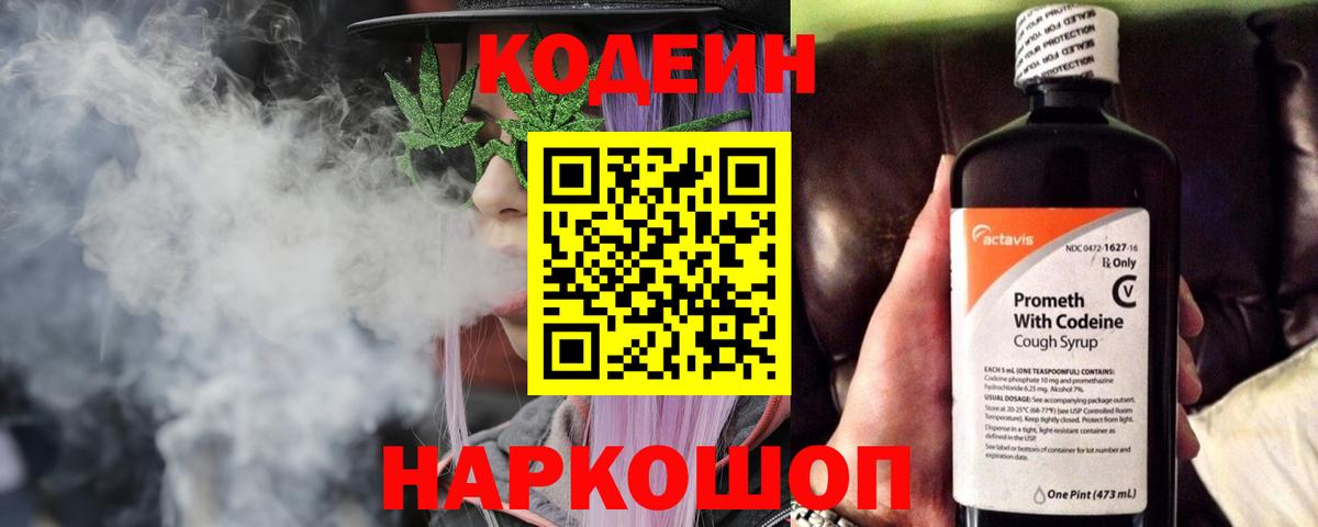 Кодеин Purple Drank Рубцовск
